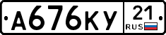 А676КУ21 - 