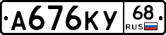 А676КУ68 - 
