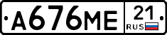 А676МЕ21 - 