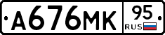 А676МК95 - 