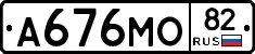 А676МО82 - 