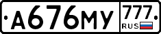 А676МУ777 - 