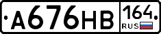 А676НВ164 - 