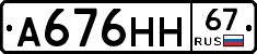 А676НН67 - 