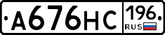А676НС196 - 