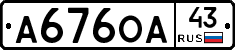 А676ОА43 - 
