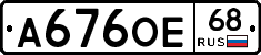 А676ОЕ68 - 