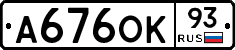 А676ОК93 - 