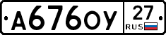 А676ОУ27 - 