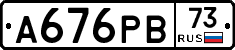 А676РВ73 - 