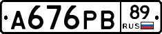 А676РВ89 - 