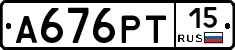 А676РТ15 - 