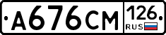 А676СМ126 - 
