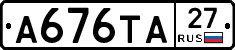 А676ТА27 - 
