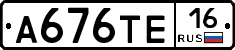 А676ТЕ16 - 