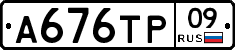 А676ТР09 - 