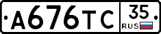 А676ТС35 - 