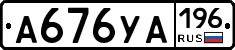 А676УА196 - 
