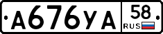 А676УА58 - 