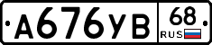 А676УВ68 - 