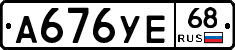 А676УЕ68 - 