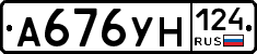 А676УН124 - 