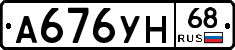 А676УН68 - 