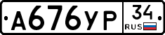 А676УР34 - 