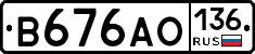 В676АО136 - 