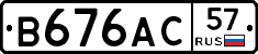 В676АС57 - 