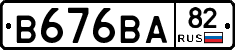 В676ВА82 - 