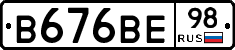 В676ВЕ98 - 