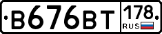 В676ВТ178 - 