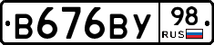 В676ВУ98 - 