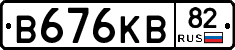 В676КВ82 - 