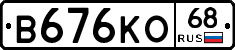 В676КО68 - 