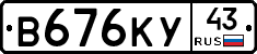 В676КУ43 - 