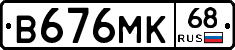 В676МК68 - 