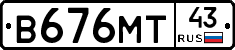 В676МТ43 - 