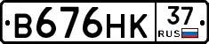 В676НК37 - 