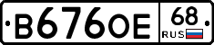 В676ОЕ68 - 