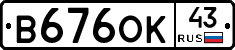 В676ОК43 - 
