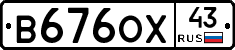 В676ОХ43 - 