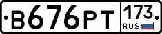 В676РТ173 - 