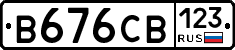 В676СВ123 - 