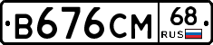 В676СМ68 - 