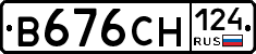 В676СН124 - 