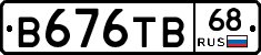 В676ТВ68 - 