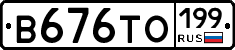 В676ТО199 - 