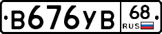В676УВ68 - 